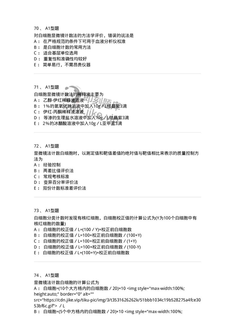 1101010003-白细胞检查-194609_军队文职(1)_01.军队文职真题-专业课_（全）版本一（历年真题+章节练习+模拟题）_医学检验技术(军队文职)_历年真题_纯题目