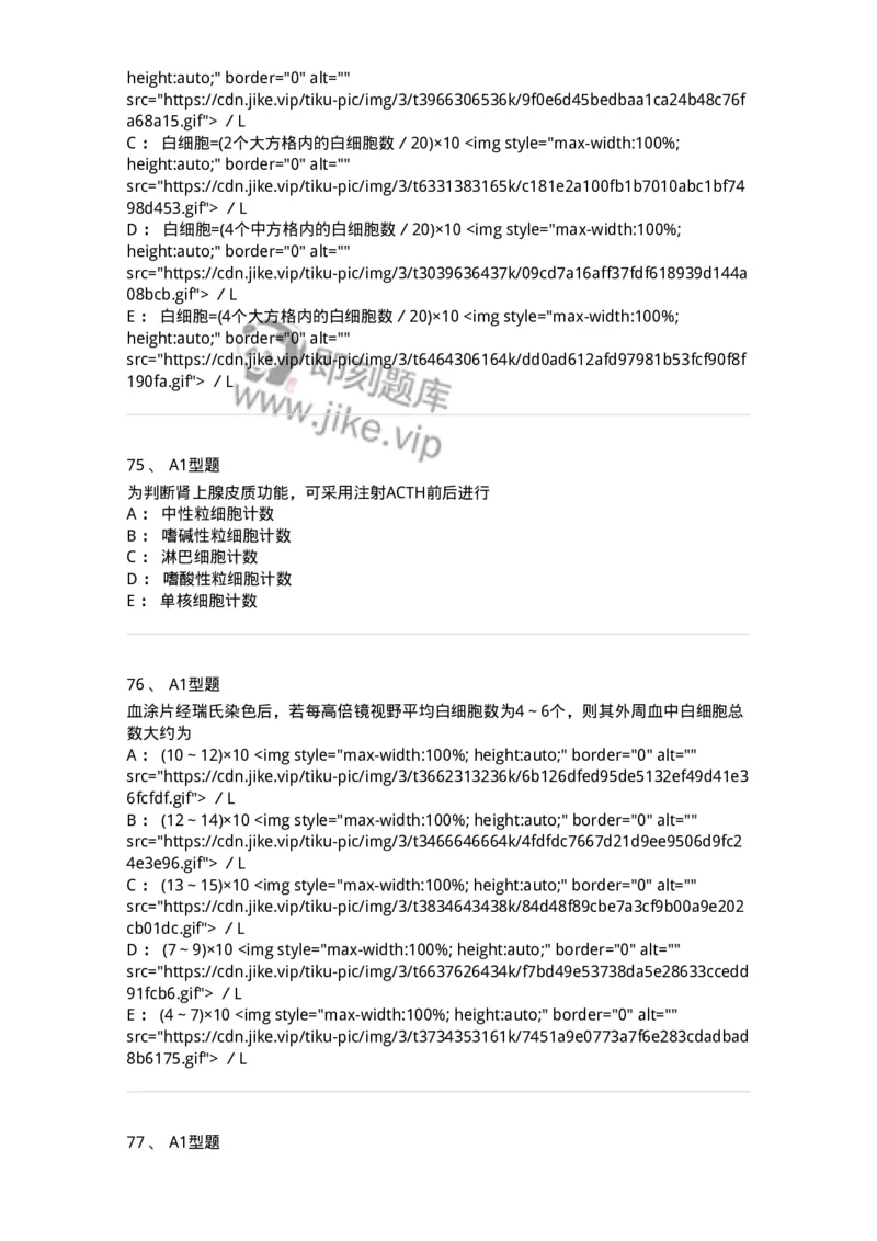 1101010003-白细胞检查-194609_军队文职(1)_01.军队文职真题-专业课_（全）版本一（历年真题+章节练习+模拟题）_医学检验技术(军队文职)_历年真题_纯题目