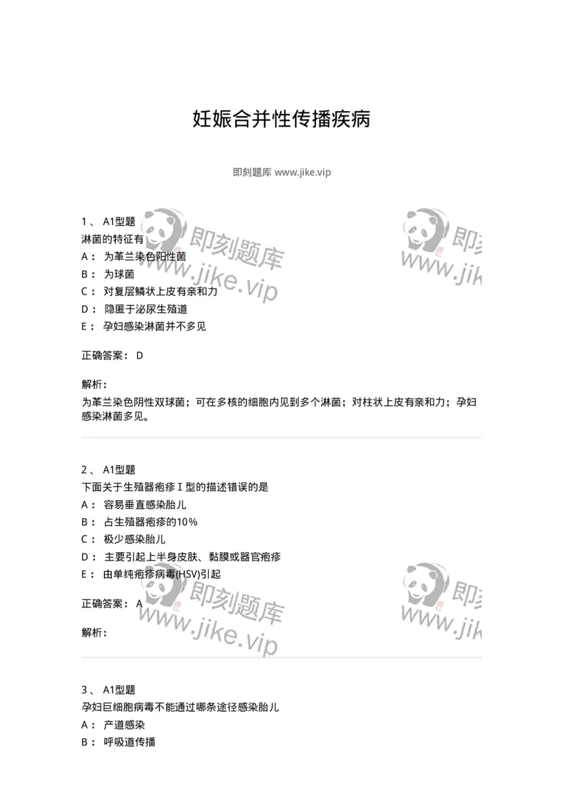 204012-妊娠合并性传播疾病-174740_军队文职(1)_01.军队文职真题-专业课_（全）版本一（历年真题+章节练习+模拟题）_临床医学(军队文职)_预测模拟_题目+解析