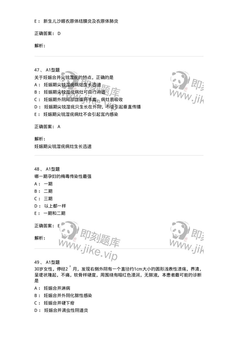 204012-妊娠合并性传播疾病-174740_军队文职(1)_01.军队文职真题-专业课_（全）版本一（历年真题+章节练习+模拟题）_临床医学(军队文职)_预测模拟_题目+解析