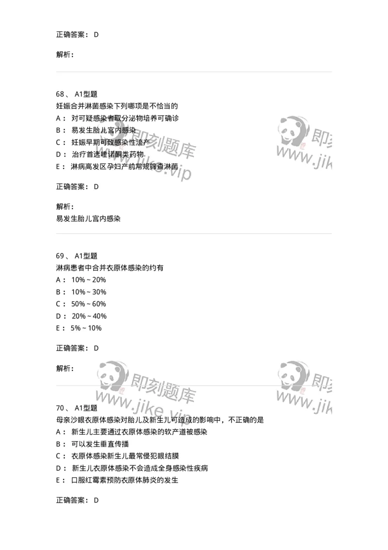 204012-妊娠合并性传播疾病-174740_军队文职(1)_01.军队文职真题-专业课_（全）版本一（历年真题+章节练习+模拟题）_临床医学(军队文职)_预测模拟_题目+解析