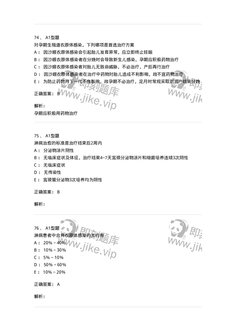 204012-妊娠合并性传播疾病-174740_军队文职(1)_01.军队文职真题-专业课_（全）版本一（历年真题+章节练习+模拟题）_临床医学(军队文职)_预测模拟_题目+解析