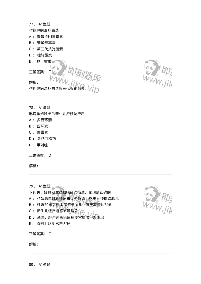 204012-妊娠合并性传播疾病-174740_军队文职(1)_01.军队文职真题-专业课_（全）版本一（历年真题+章节练习+模拟题）_临床医学(军队文职)_预测模拟_题目+解析