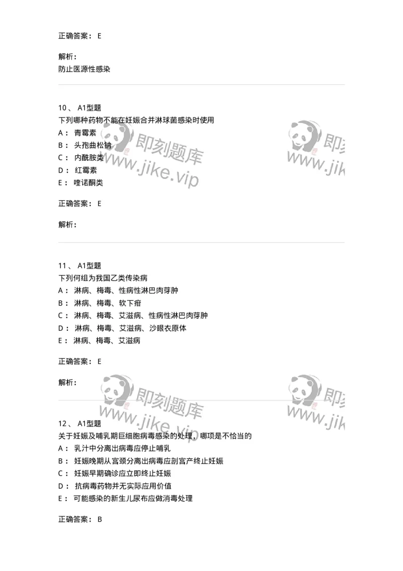 204012-妊娠合并性传播疾病-174740_军队文职(1)_01.军队文职真题-专业课_（全）版本一（历年真题+章节练习+模拟题）_临床医学(军队文职)_预测模拟_题目+解析