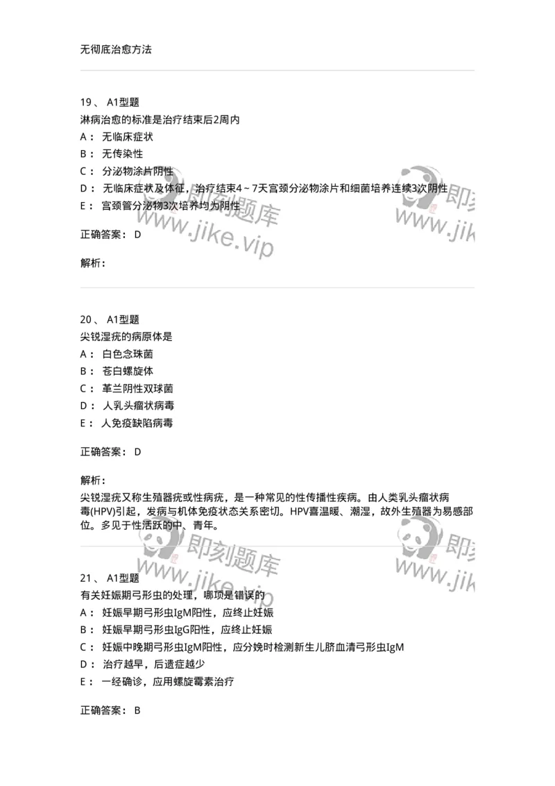 204012-妊娠合并性传播疾病-174740_军队文职(1)_01.军队文职真题-专业课_（全）版本一（历年真题+章节练习+模拟题）_临床医学(军队文职)_预测模拟_题目+解析