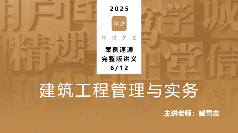 06.2025臧雪志-案例速通-建筑实务6_2026年一级建造师_2026年一建建筑_2025年一建建筑SVIP_04-冲刺串讲✿考点强化✿小灶集训_06-建筑《案例速通直播》臧雪志HX_讲义