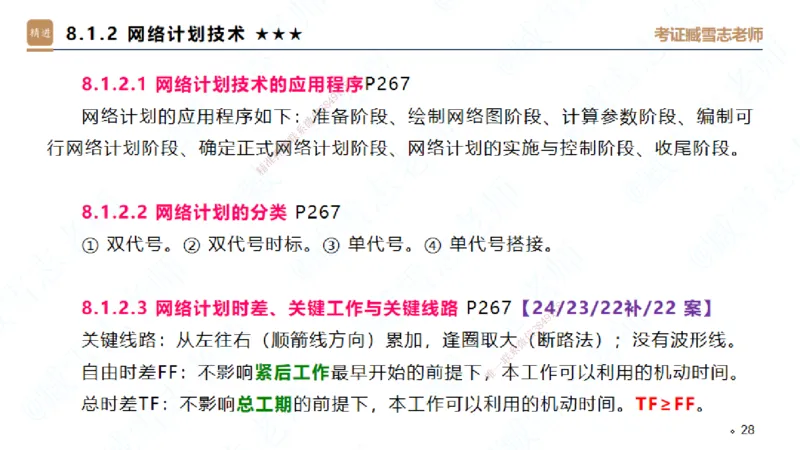 06.2025臧雪志-案例速通-建筑实务6_2026年一级建造师_2026年一建建筑_2025年一建建筑SVIP_04-冲刺串讲✿考点强化✿小灶集训_06-建筑《案例速通直播》臧雪志HX_讲义
