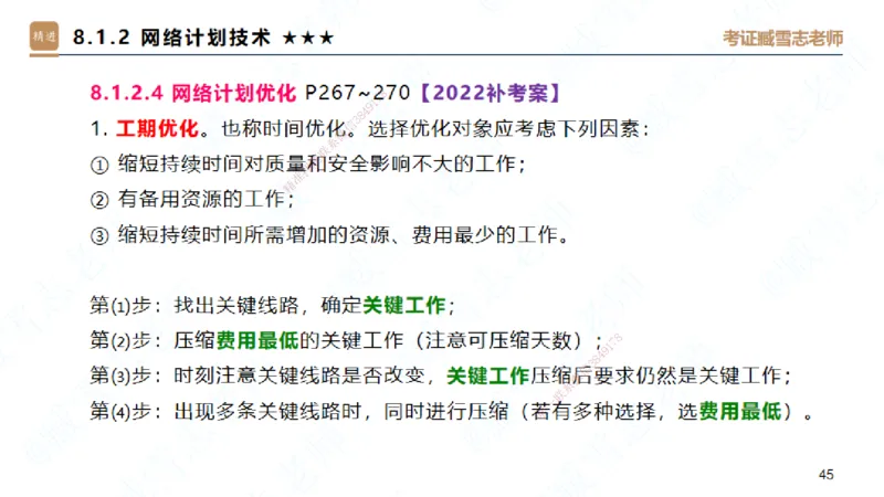 06.2025臧雪志-案例速通-建筑实务6_2026年一级建造师_2026年一建建筑_2025年一建建筑SVIP_04-冲刺串讲✿考点强化✿小灶集训_06-建筑《案例速通直播》臧雪志HX_讲义