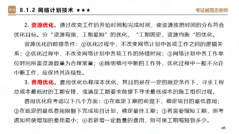 06.2025臧雪志-案例速通-建筑实务6_2026年一级建造师_2026年一建建筑_2025年一建建筑SVIP_04-冲刺串讲✿考点强化✿小灶集训_06-建筑《案例速通直播》臧雪志HX_讲义