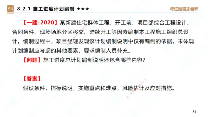 06.2025臧雪志-案例速通-建筑实务6_2026年一级建造师_2026年一建建筑_2025年一建建筑SVIP_04-冲刺串讲✿考点强化✿小灶集训_06-建筑《案例速通直播》臧雪志HX_讲义