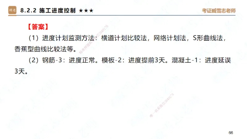 06.2025臧雪志-案例速通-建筑实务6_2026年一级建造师_2026年一建建筑_2025年一建建筑SVIP_04-冲刺串讲✿考点强化✿小灶集训_06-建筑《案例速通直播》臧雪志HX_讲义