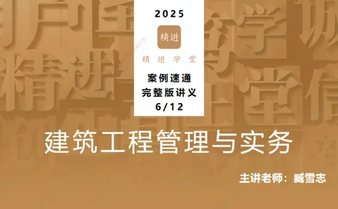 06.2025臧雪志-案例速通-建筑实务6_2026年一级建造师_2026年一建建筑_2025年一建建筑SVIP_04-冲刺串讲✿考点强化✿小灶集训_06-建筑《案例速通直播》臧雪志HX_讲义