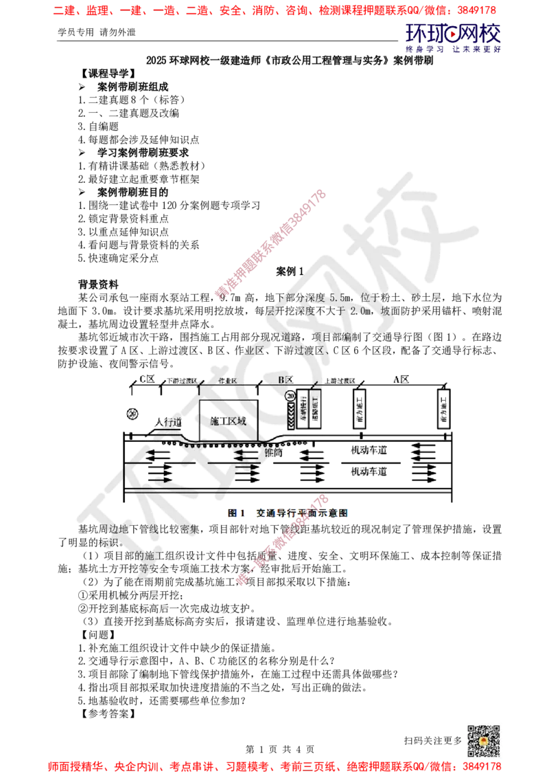 01.2025一建市政案例带刷-案例1_2026年一级建造师_2026年一建市政_2025年一建市政SVIP_04-冲刺串讲✿考点强化✿小灶集训_36-市政《案例带刷班》董雨佳HQ推荐