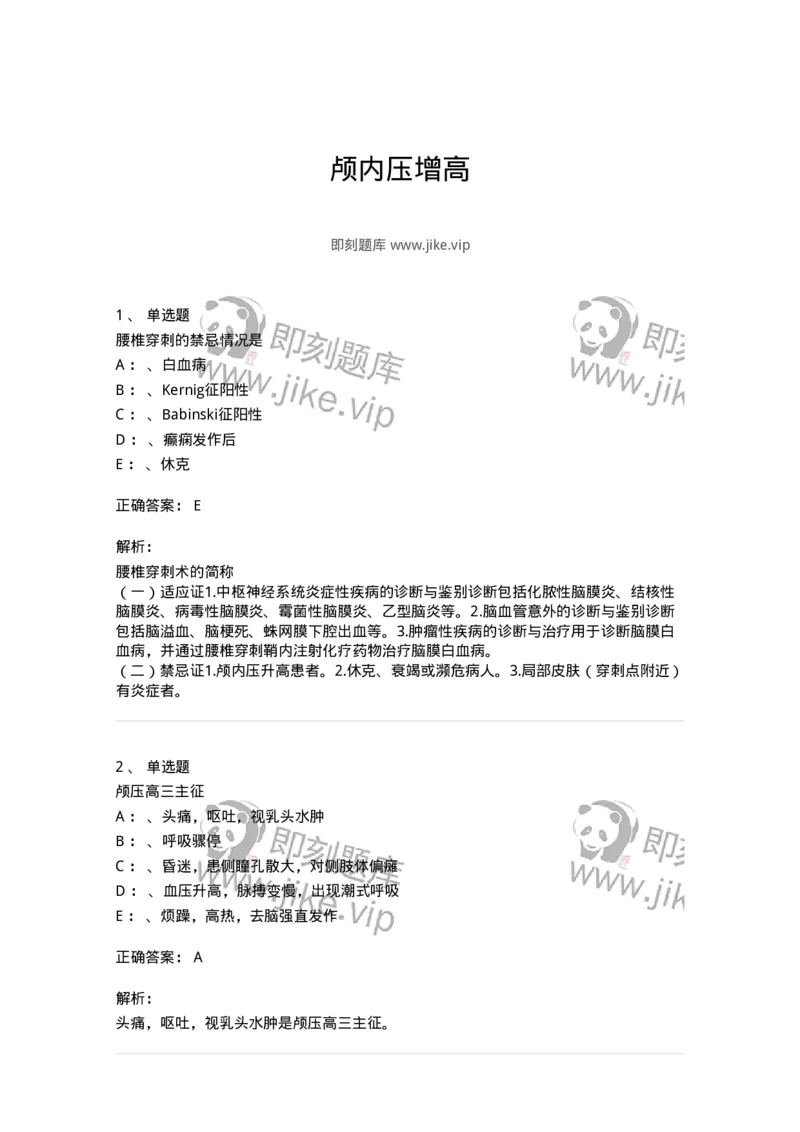 110504-颅内压增高-174829_军队文职(1)_01.军队文职真题-专业课_（全）版本一（历年真题+章节练习+模拟题）_临床医学(军队文职)_章节练习_题目+解析