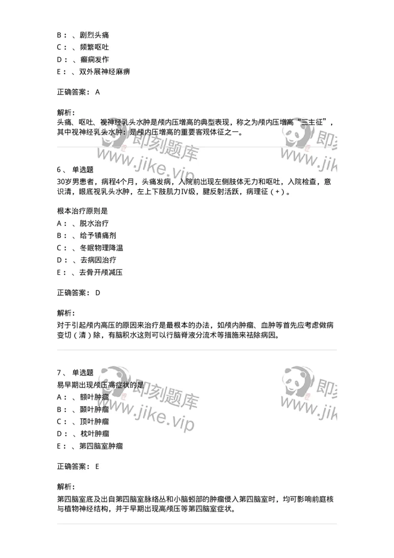 110504-颅内压增高-174829_军队文职(1)_01.军队文职真题-专业课_（全）版本一（历年真题+章节练习+模拟题）_临床医学(军队文职)_章节练习_题目+解析