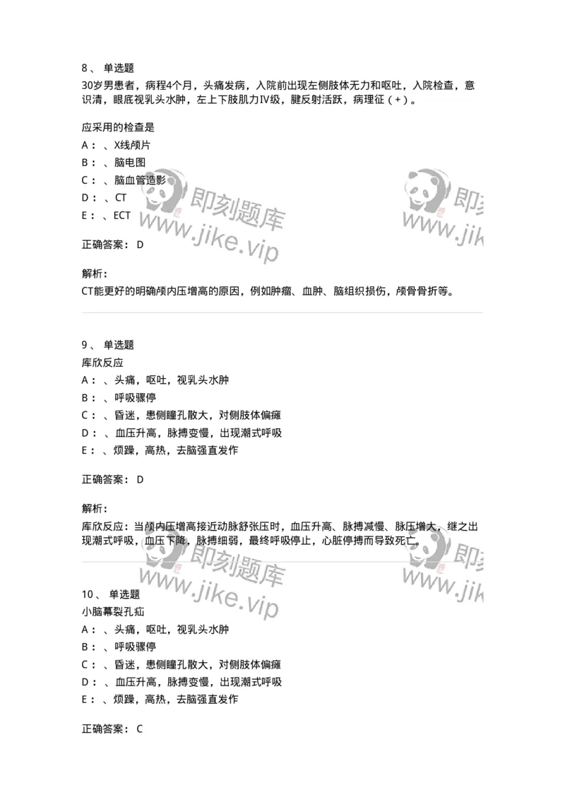 110504-颅内压增高-174829_军队文职(1)_01.军队文职真题-专业课_（全）版本一（历年真题+章节练习+模拟题）_临床医学(军队文职)_章节练习_题目+解析