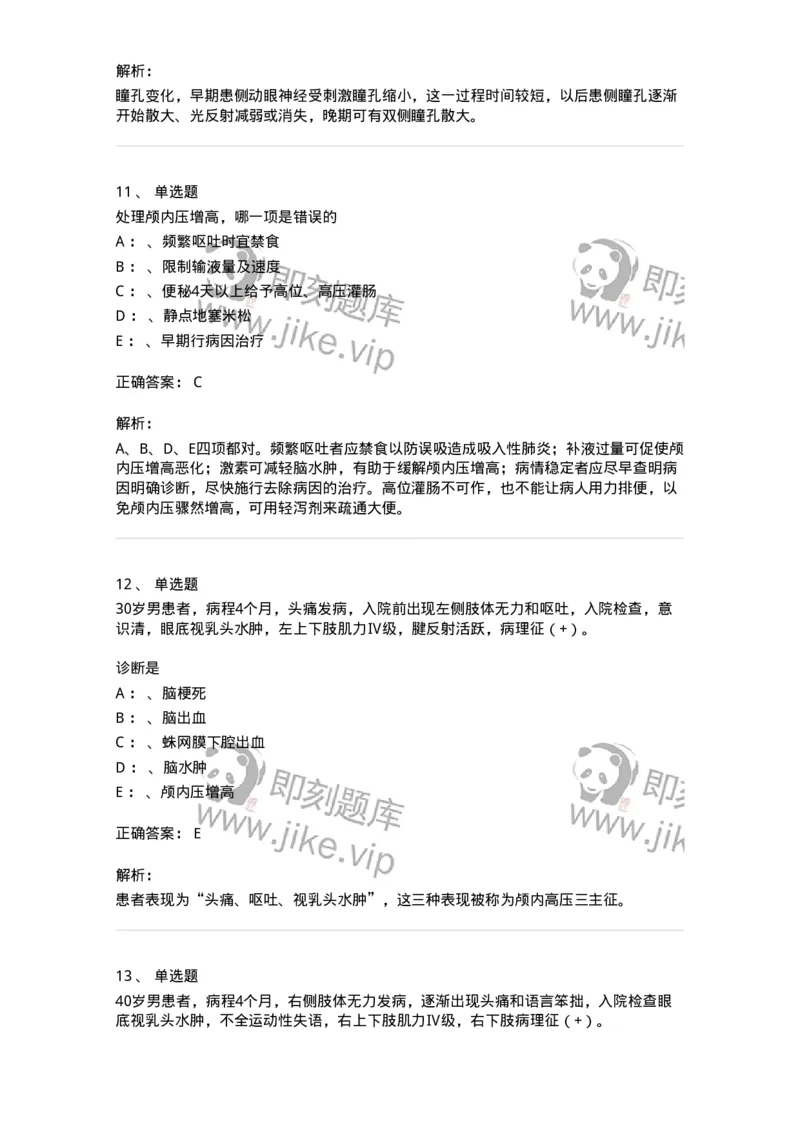 110504-颅内压增高-174829_军队文职(1)_01.军队文职真题-专业课_（全）版本一（历年真题+章节练习+模拟题）_临床医学(军队文职)_章节练习_题目+解析