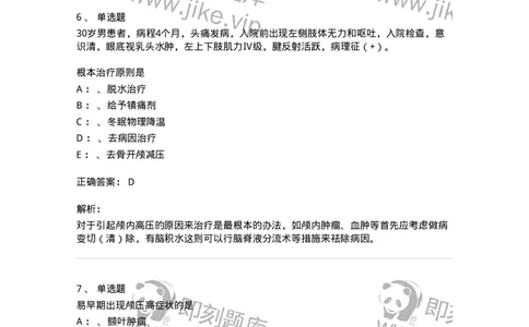 110504-颅内压增高-174829_军队文职(1)_01.军队文职真题-专业课_（全）版本一（历年真题+章节练习+模拟题）_临床医学(军队文职)_章节练习_题目+解析