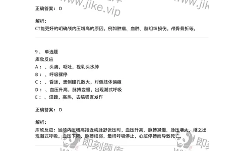 110504-颅内压增高-174829_军队文职(1)_01.军队文职真题-专业课_（全）版本一（历年真题+章节练习+模拟题）_临床医学(军队文职)_章节练习_题目+解析