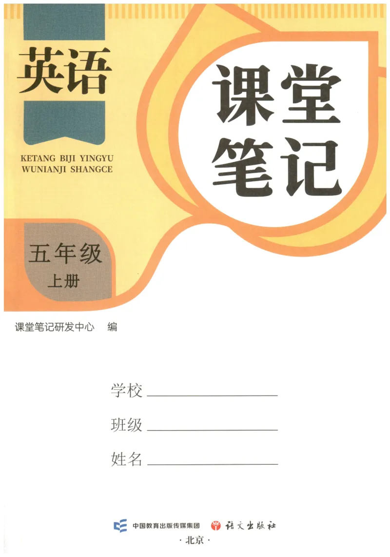 25秋英语课堂笔记人教pep版-5年级上册_25秋英语课堂笔记人教pep版-5年级上册