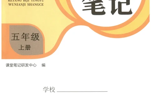 25秋英语课堂笔记人教pep版-5年级上册_25秋英语课堂笔记人教pep版-5年级上册