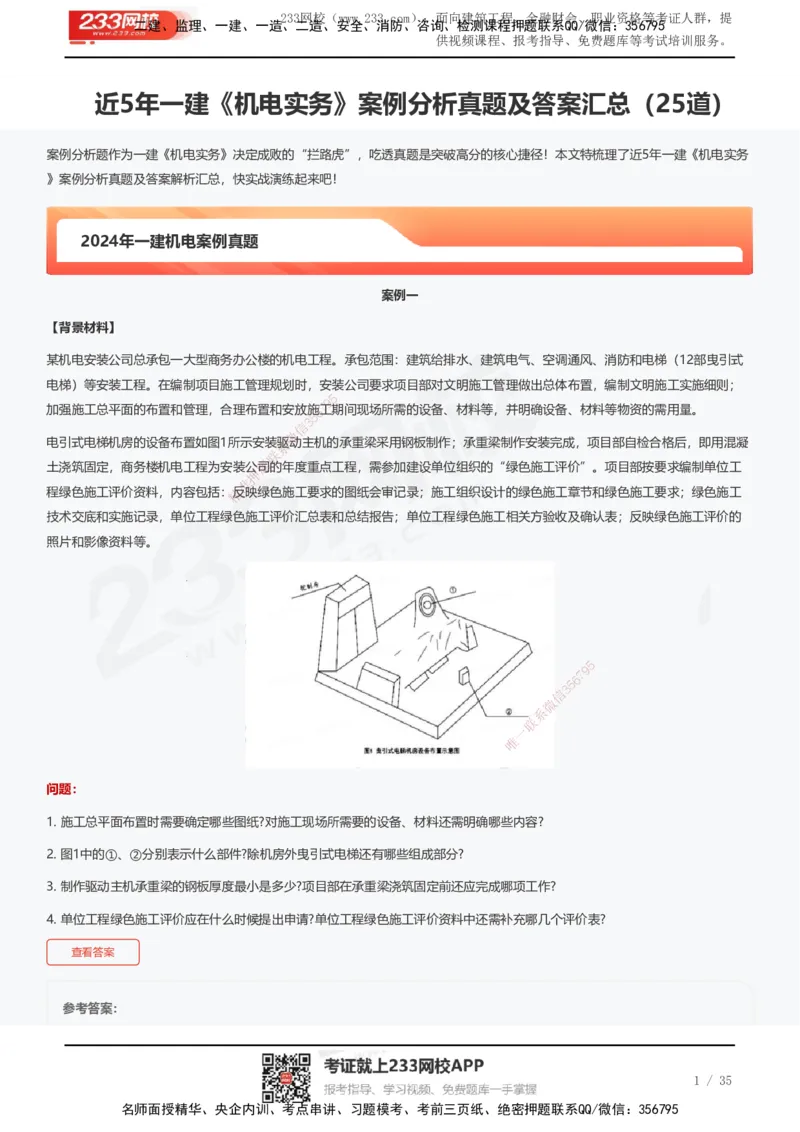 233-机电-近5年真题及答案汇总（25道）_2026年一级建造师_2026年一建机电_2025年一建机电SVIP_01-精华文档✿电子教材✿历年真题_02-历年真题PDF