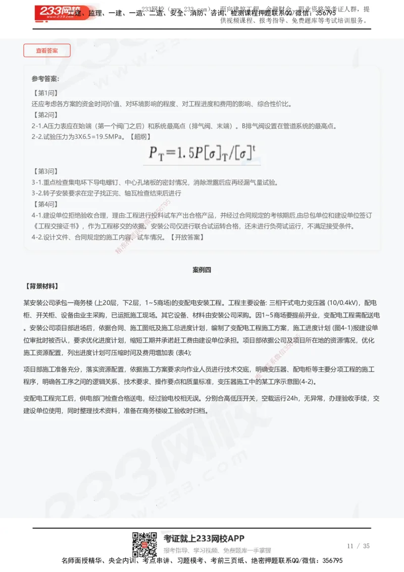 233-机电-近5年真题及答案汇总（25道）_2026年一级建造师_2026年一建机电_2025年一建机电SVIP_01-精华文档✿电子教材✿历年真题_02-历年真题PDF