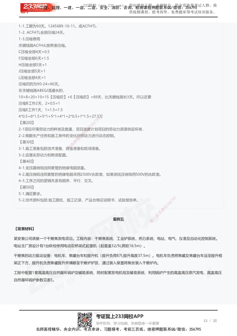 233-机电-近5年真题及答案汇总（25道）_2026年一级建造师_2026年一建机电_2025年一建机电SVIP_01-精华文档✿电子教材✿历年真题_02-历年真题PDF