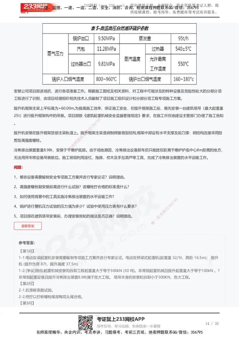 233-机电-近5年真题及答案汇总（25道）_2026年一级建造师_2026年一建机电_2025年一建机电SVIP_01-精华文档✿电子教材✿历年真题_02-历年真题PDF