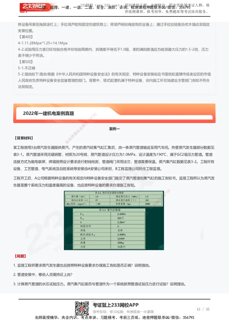 233-机电-近5年真题及答案汇总（25道）_2026年一级建造师_2026年一建机电_2025年一建机电SVIP_01-精华文档✿电子教材✿历年真题_02-历年真题PDF