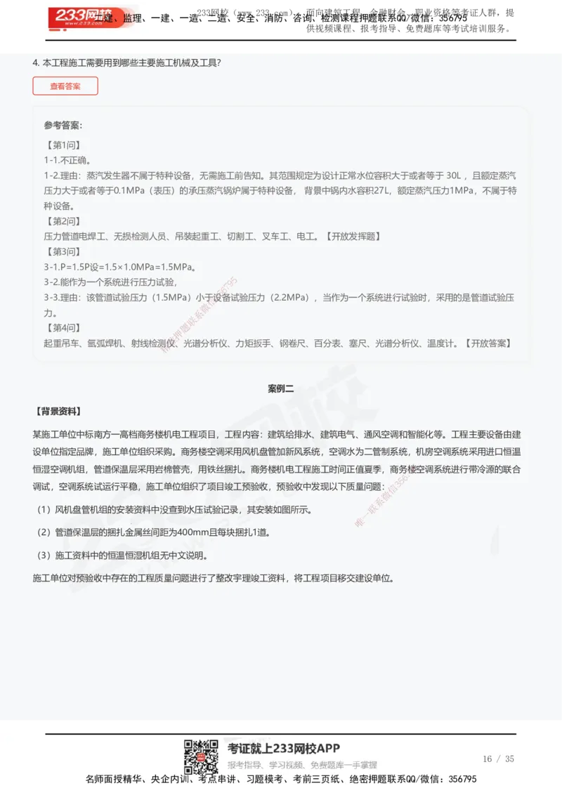 233-机电-近5年真题及答案汇总（25道）_2026年一级建造师_2026年一建机电_2025年一建机电SVIP_01-精华文档✿电子教材✿历年真题_02-历年真题PDF