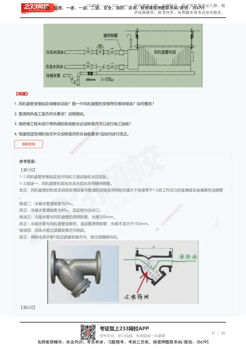 233-机电-近5年真题及答案汇总（25道）_2026年一级建造师_2026年一建机电_2025年一建机电SVIP_01-精华文档✿电子教材✿历年真题_02-历年真题PDF