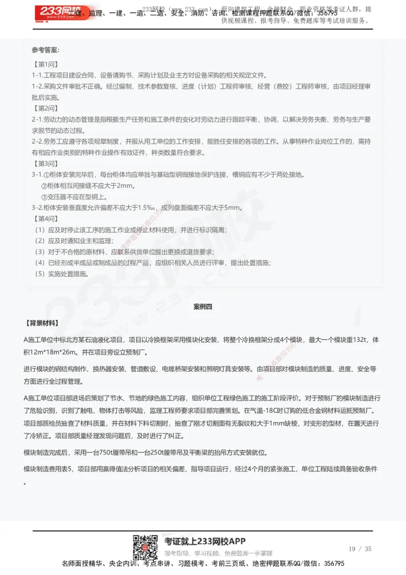 233-机电-近5年真题及答案汇总（25道）_2026年一级建造师_2026年一建机电_2025年一建机电SVIP_01-精华文档✿电子教材✿历年真题_02-历年真题PDF