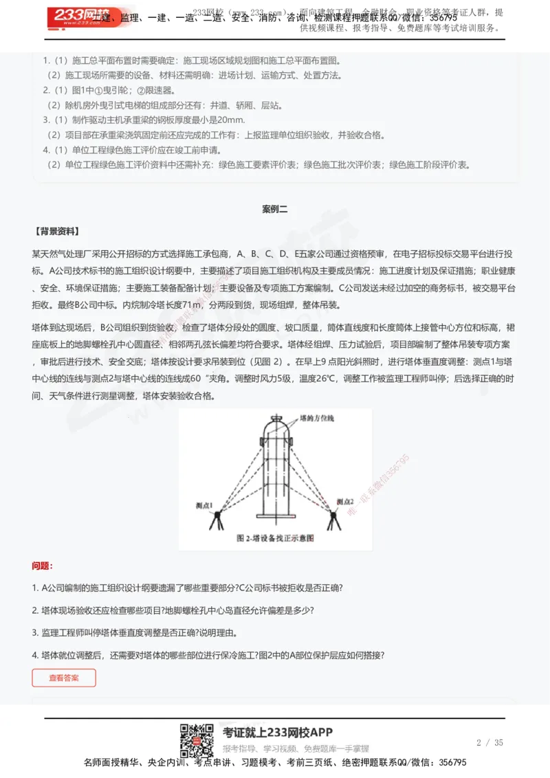 233-机电-近5年真题及答案汇总（25道）_2026年一级建造师_2026年一建机电_2025年一建机电SVIP_01-精华文档✿电子教材✿历年真题_02-历年真题PDF