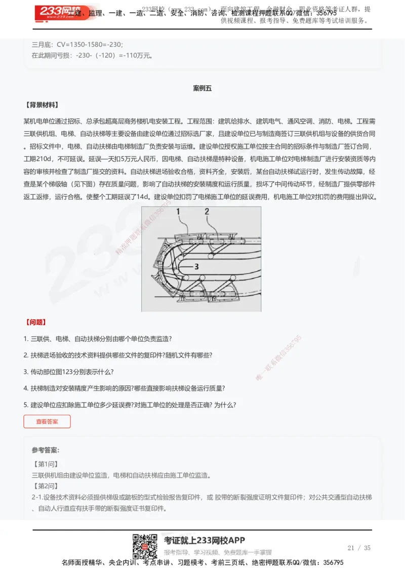 233-机电-近5年真题及答案汇总（25道）_2026年一级建造师_2026年一建机电_2025年一建机电SVIP_01-精华文档✿电子教材✿历年真题_02-历年真题PDF