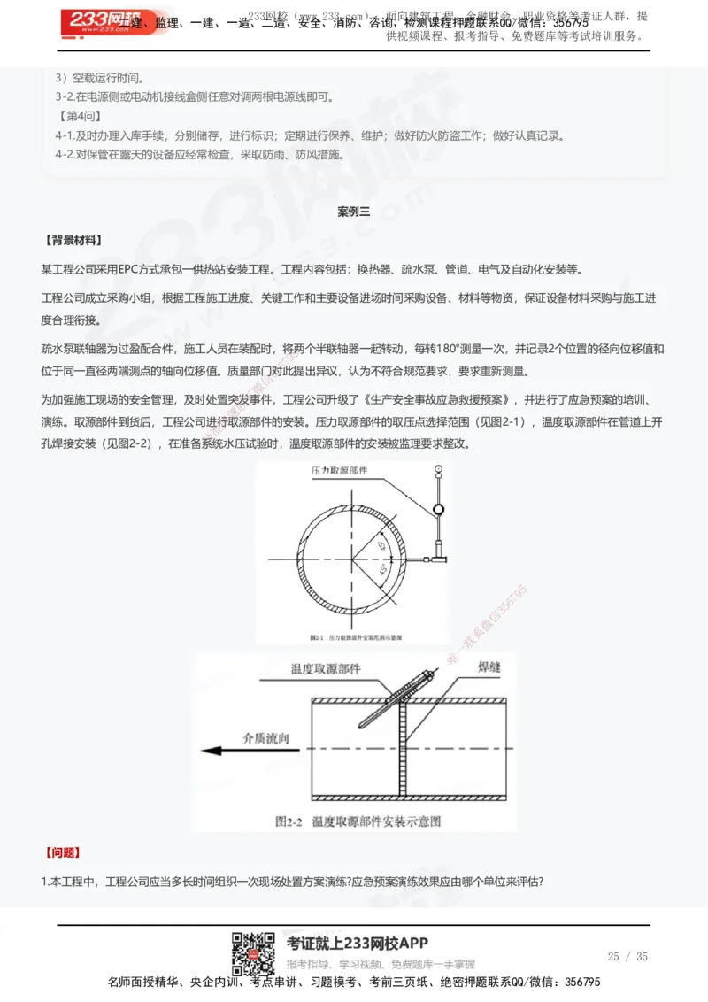 233-机电-近5年真题及答案汇总（25道）_2026年一级建造师_2026年一建机电_2025年一建机电SVIP_01-精华文档✿电子教材✿历年真题_02-历年真题PDF