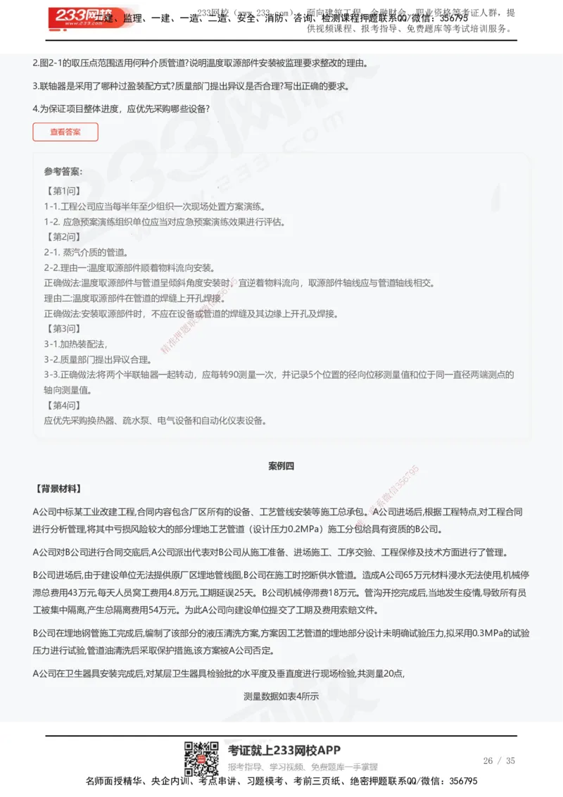 233-机电-近5年真题及答案汇总（25道）_2026年一级建造师_2026年一建机电_2025年一建机电SVIP_01-精华文档✿电子教材✿历年真题_02-历年真题PDF