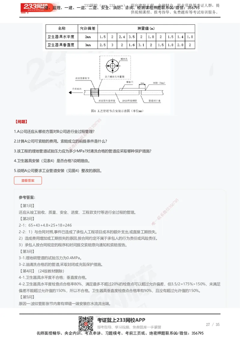 233-机电-近5年真题及答案汇总（25道）_2026年一级建造师_2026年一建机电_2025年一建机电SVIP_01-精华文档✿电子教材✿历年真题_02-历年真题PDF