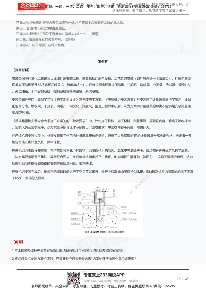 233-机电-近5年真题及答案汇总（25道）_2026年一级建造师_2026年一建机电_2025年一建机电SVIP_01-精华文档✿电子教材✿历年真题_02-历年真题PDF
