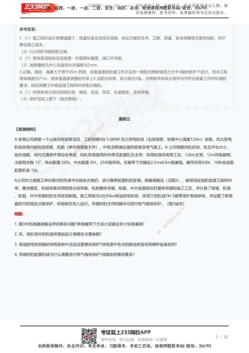 233-机电-近5年真题及答案汇总（25道）_2026年一级建造师_2026年一建机电_2025年一建机电SVIP_01-精华文档✿电子教材✿历年真题_02-历年真题PDF