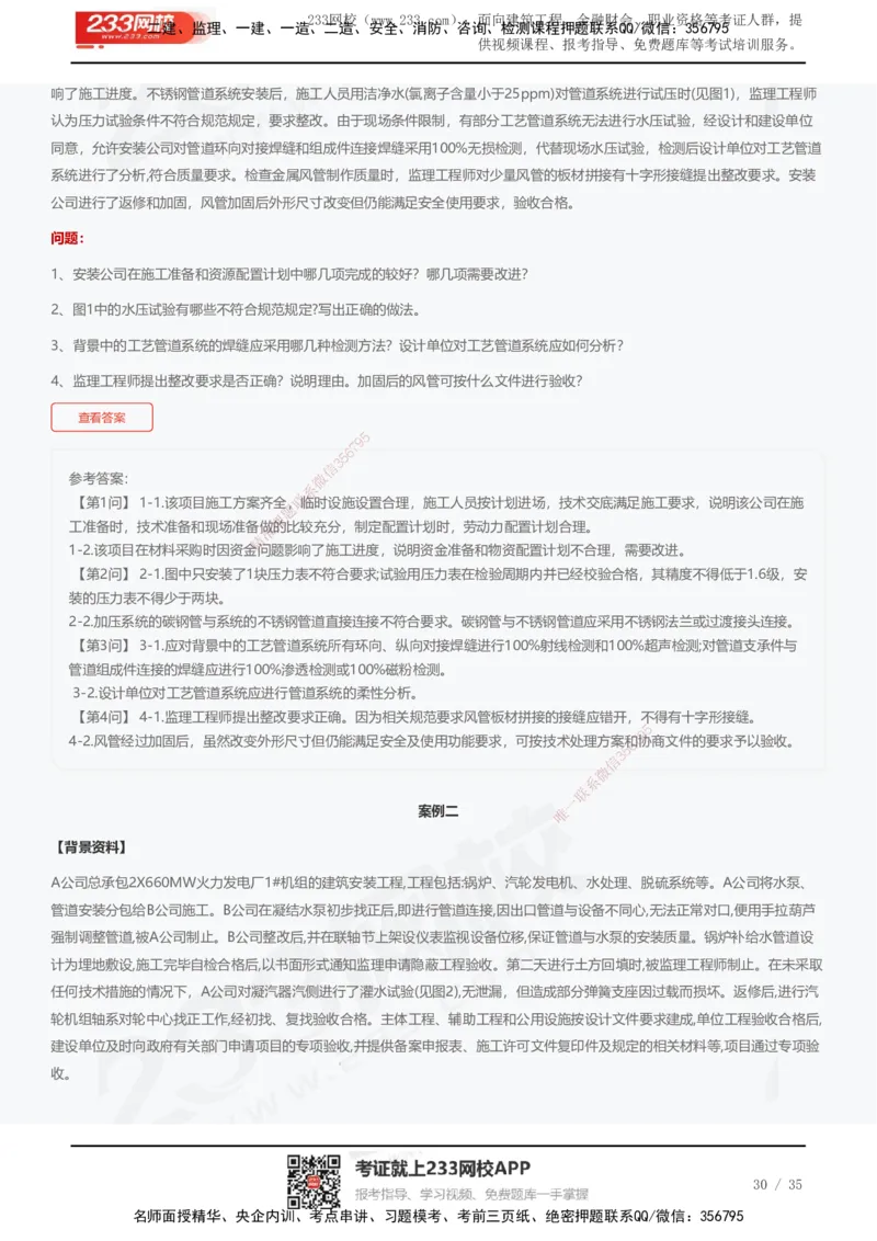 233-机电-近5年真题及答案汇总（25道）_2026年一级建造师_2026年一建机电_2025年一建机电SVIP_01-精华文档✿电子教材✿历年真题_02-历年真题PDF