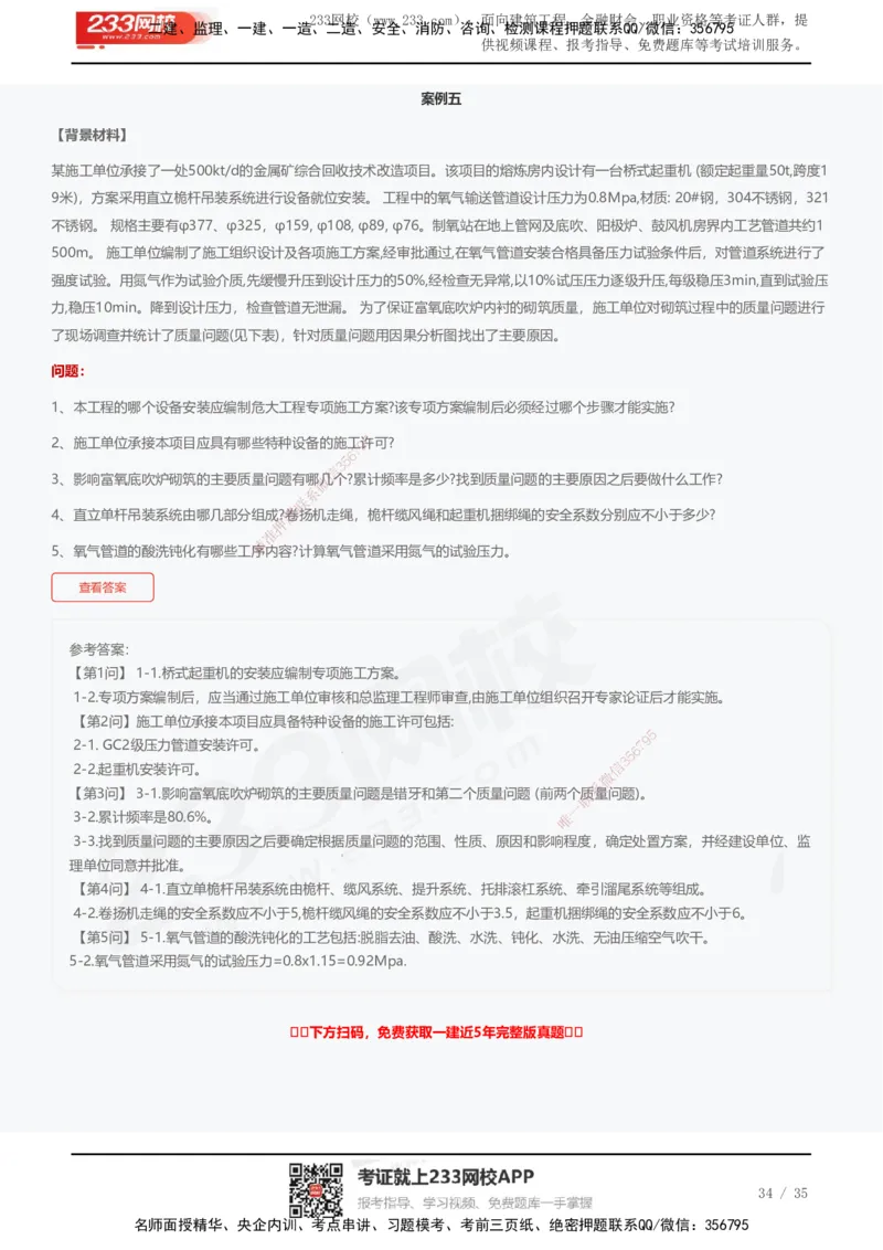 233-机电-近5年真题及答案汇总（25道）_2026年一级建造师_2026年一建机电_2025年一建机电SVIP_01-精华文档✿电子教材✿历年真题_02-历年真题PDF