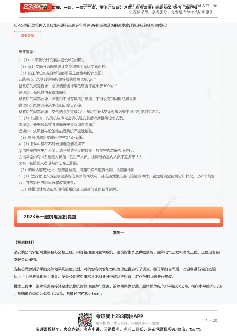 233-机电-近5年真题及答案汇总（25道）_2026年一级建造师_2026年一建机电_2025年一建机电SVIP_01-精华文档✿电子教材✿历年真题_02-历年真题PDF