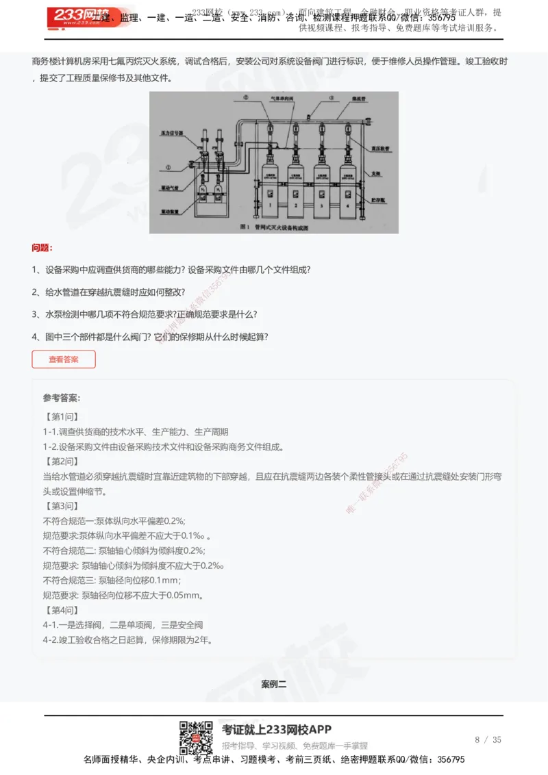 233-机电-近5年真题及答案汇总（25道）_2026年一级建造师_2026年一建机电_2025年一建机电SVIP_01-精华文档✿电子教材✿历年真题_02-历年真题PDF