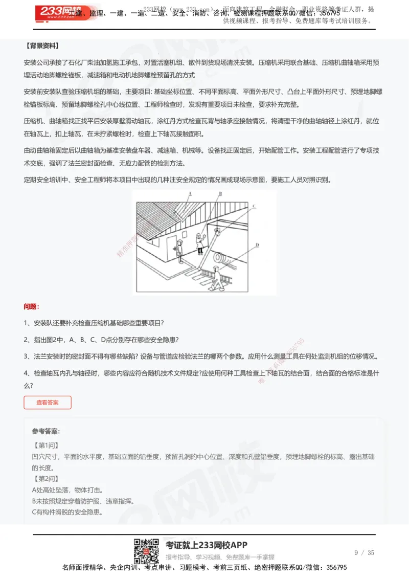 233-机电-近5年真题及答案汇总（25道）_2026年一级建造师_2026年一建机电_2025年一建机电SVIP_01-精华文档✿电子教材✿历年真题_02-历年真题PDF