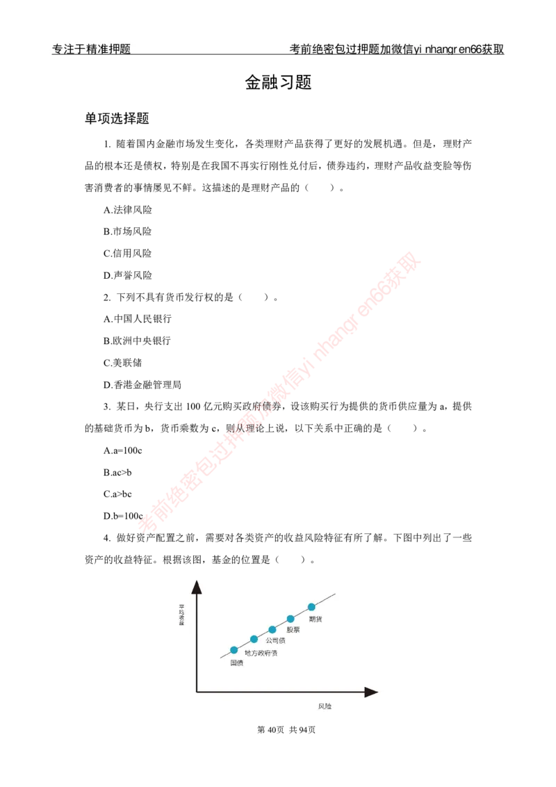 银行秋招笔试必做300题_2025春招题库汇总_银行题库-1_银行全套上岸资料_讲义+题库+冲刺_03、内部独家题库（上岸必做300题）全