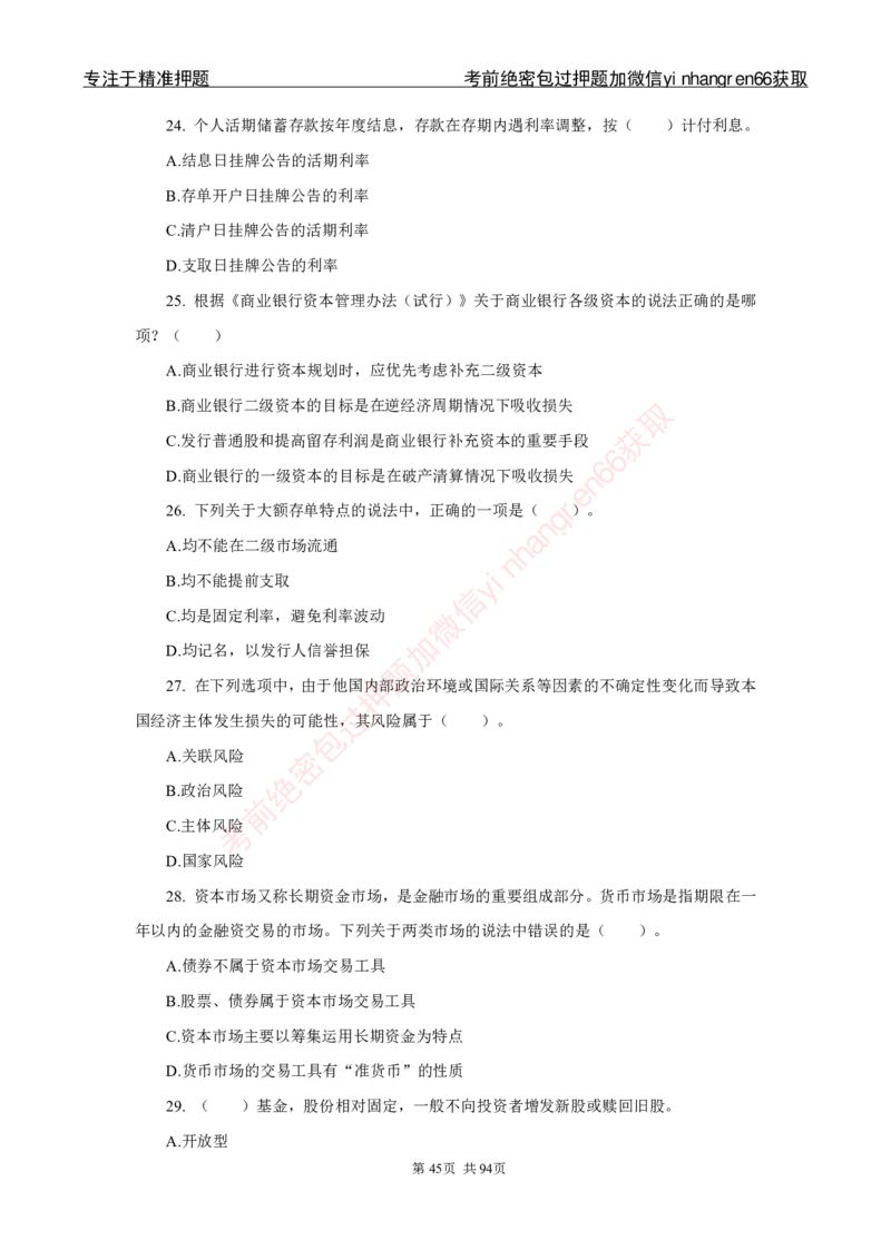银行秋招笔试必做300题_2025春招题库汇总_银行题库-1_银行全套上岸资料_讲义+题库+冲刺_03、内部独家题库（上岸必做300题）全