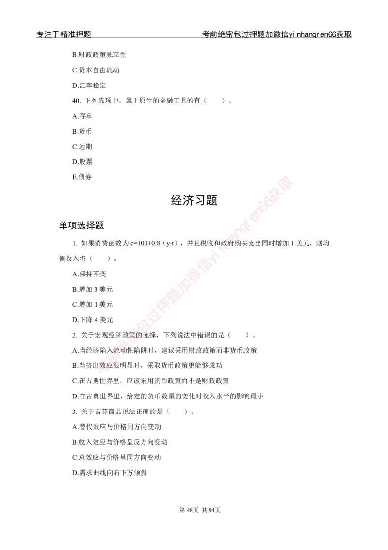 银行秋招笔试必做300题_2025春招题库汇总_银行题库-1_银行全套上岸资料_讲义+题库+冲刺_03、内部独家题库（上岸必做300题）全