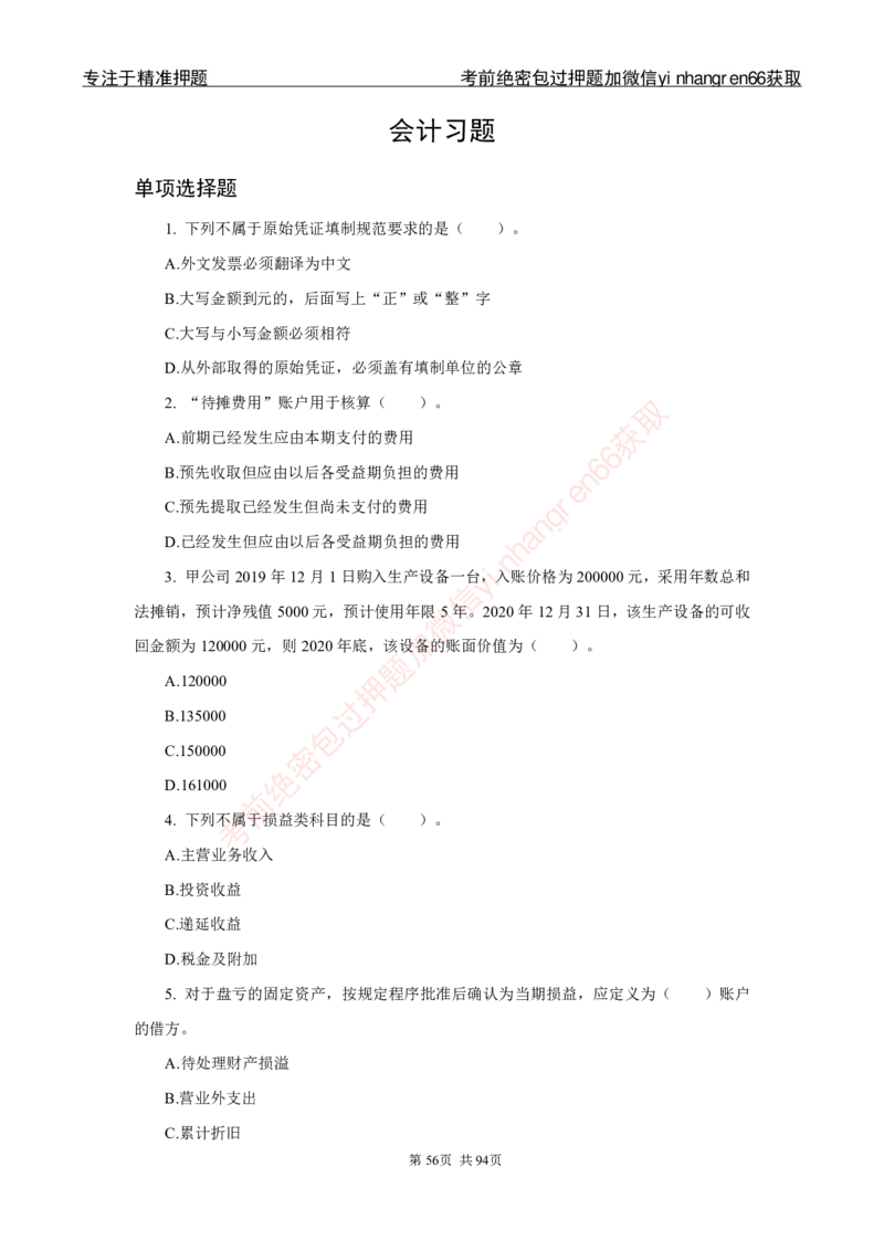 银行秋招笔试必做300题_2025春招题库汇总_银行题库-1_银行全套上岸资料_讲义+题库+冲刺_03、内部独家题库（上岸必做300题）全