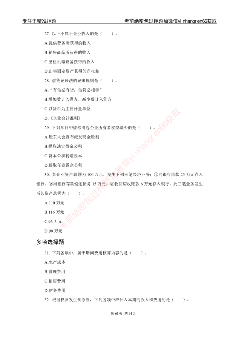 银行秋招笔试必做300题_2025春招题库汇总_银行题库-1_银行全套上岸资料_讲义+题库+冲刺_03、内部独家题库（上岸必做300题）全